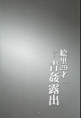 (C89) [WindArTeam (WindArt)] Eri 29-sai Aokan Roshutsu (Love Live!) [English] [CGrascal]-(C89) [風芸WindArTeam (WindArt)] 絵里29才青姦露出 (ラブライブ!) [英訳]