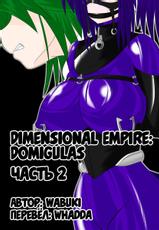 [Ochigan (Wabuki)] Jigen Teikoku Domigulas Vol. 2 | Dimension Empire: Domigulas Vol.2 [Russian] [﻿Whadda]-[堕ち玩 (わぶき)] 次元帝国 ドミギュラス Vol.2 [ロシア翻訳]