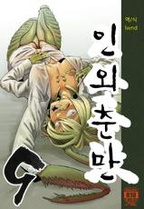 [Niku Drill (Kanemaki Thomas)] Jingai Shunman 9 [Korean] [Lwnd] [Digital]-[肉ドリル (鉄巻とーます)] 人外春漫 9 [韓国翻訳] [DL版]