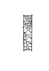 (C85) [MARCH (Minakuchi Takashi)] Oboro Nekomata Hime Hajime (Oboro Muramasa)-(C85) [MARCH (水口鷹志)] 朧猫又秘恥女 (朧村正)