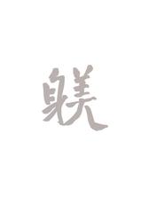 (C91) [Kuragamo (Tukinowagamo)] SHITSUKE IROIRO [Chinese] [Benny个人汉化]-(C91) [蔵鴨 (月ノ輪ガモ)] SHITSUKE IROIRO [中国翻訳]