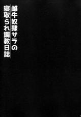 (C91) [Yuusha-sama Go-ikkou (Nemigi Tsukasa)] Meushi Dorei Sara no Netorare Choukyou Nisshi (Kantai Collection -KanColle-) [Chinese] [CE家族社]-(C91) [勇者様御一行 (ねみぎつかさ)] 雌牛奴隷サラの寝取られ調教日誌 (艦隊これくしょん -艦これ-) [中国翻訳]