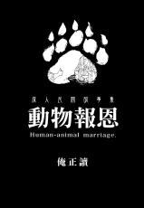 [Bear Hand (Ireading)] Human-animal marriage [Chinese]-[熊掌社 (俺正讀)] 動物報恩 [中国語]