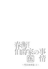 (C92) [Yoshino (Kikuduki Taro)] Haruhira Hakushaku-ke no Jijou Go ~Meiji Kouki Hen Jou~-(C92) [吉野 (菊月太朗)] 春衡伯爵家の事情 伍 ～明治後期篇 上～