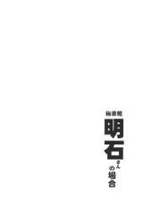 (C92) [Sashimi no Wife (Shiden)] Hishokan Akashi-san no Baai (Kantai Collection -KanColle-)-(C92) [サシミノワイフ (しでん)] 秘書艦明石さんの場合 (艦隊これくしょん -艦これ-)