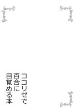 (C93) [vivid_dot (Nanakusa Amane)] KokoRize de Yuri ni Mezameru Hon (Gochuumon wa Usagi desu ka?)-(C93) [vivid_dot (七草天音)] ココリゼで百合に目覚める本 (ご注文はうさぎですか?)