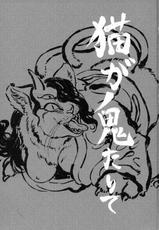 (C93) [GREONE (Nme)] Neko ga Oni Tarite-(C93) [GREONE (んめ)] 猫が鬼たりて