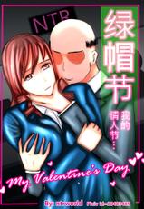 [ntrworld] Cuckold Day My Valentine's Day [Chinese]-綠帽節 我的情人節 My Valentine's Day