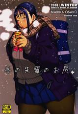 (COMITIA123) [ROJIURA JACK (Jun)] Fuyu no Senpai no Oshiri* - Senpai's Booty of Winter-(コミティア123) [ROJIURA JACK (Jun)] 冬の先輩のお尻＊