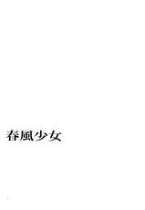 (C93) [Aihara Otome (Nyoriko)] Harukaze Otome (Kantai Collection -KanColle-) [Korean]-(C93) [相原乙女 (にょりこ)] 春風少女 (艦隊これくしょん -艦これ-) [韓国翻訳]