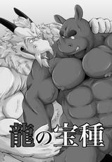 [Bear Tail (Chobikuma) Ryuu no takarashu [Digital]-[べあている (ちょびくま)] 龍の宝種 [DL版]