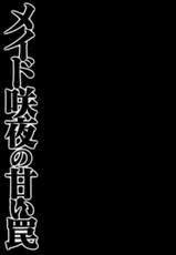 (Kouroumu 9) [Kinokonomi (konomi)] Maid Sakuya no Amai Wana (Touhou Project) [Chinese] [寂月汉化组]-(紅楼夢9) [きのこのみ (konomi)] メイド咲夜の甘い罠 (東方Project) [中国翻訳]