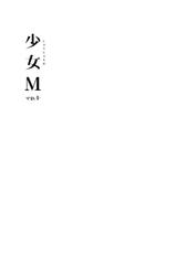 (C91) [Nagomiyasan (Suzuki Nago)] Shoujo M -ep.4- [Chinese] [嗶咔嗶咔漢化組]-(C91) [なごみやさん (鈴木和)] 少女M -ep.4- [中国翻訳]