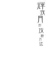 [French letter (Fujisaki Hikari)] Kaguya Luna no Otoshikata (Kaguya Luna) [Chinese] [绅士仓库汉化] [Digital]-[French letter (藤崎ひかり)] 輝夜月の落とし方 (輝夜月) [中国翻訳] [DL版]