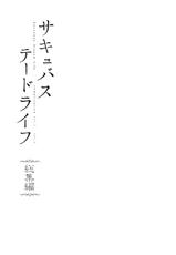 [Sasamori Tomoe] Succubus Stayed Life Soushuuhen Cap.1 [Español] [NicoNiiScans+NoobFansub]-