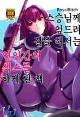 (COMIC1☆13) [Royal Bitch (haruhisky)] Shishou ni Dogeza shite Koibito Ecchi Shite Morau Hon. (Fate/Grand Order) [Korean]-(COMIC1☆13) [ろいやるびっち (haruhisky)] 師匠に土下座して恋人エッチしてもらう本。 (Fate/Grand Order) [韓国翻訳]