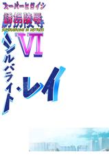 [Atelier Hachifukuan] Superheroine Yuukai Ryoujoku VI - Superheroine in Distress [Silverlight Ray] [korean]-[アトリエ八福庵] スーパーヒロイン誘拐陵辱 VI [シルバライト・レイ] [韓国翻訳]