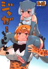 (Otomodachi ni Narou yo! 2) [Neoteny's (Aimitsu)] Jaguar-chan to. (Kemono Friends)-(おともだちになろうよ!2) [ネオテニーズ (あいみつ)] ジャガーちゃんと。 (けものフレンズ)