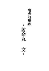 (C77) [Avion Village (Johnny)] Shigyaku Gensoukyou -Shameimaru Aya- (Touhou Project) [Chinese] [荷包汉化]-(C77) [アビオン村 (ジョニー)] 嗜虐幻想郷-射命丸文- (東方Project) [中国翻訳]