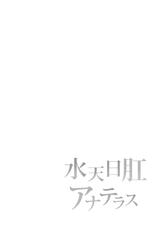 (C94) [Sagittarius (Shown)] Suiten Nikkou Anaterasu (Fate/Grand Order) [Chinese]-(C94) [サジタリウス (ショーン)] 水天日肛アナテラス (Fate/Grand Order) [中国翻訳]