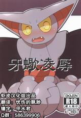 (Shinshun Kemoket 2) [Sasori Company (Subaru)] Kiba Sasori Ryoujoku | 牙蝎凌辱 (Pokémon) [Chinese] [虾皮汉化组]-(新春けもケット2) [さそりかんぱにー (スばる)] 牙蠍凌辱 (ポケットモンスター) [中国翻訳]