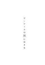 (C96) [Isocurve (Allegro)] Zenteika wa Kuro ni Somaru [Chinese] [猛鬼汉化]-(C96) [アイソカーブ (アレグロ)] ゼンテイカは黒に染まる  [中国翻訳]