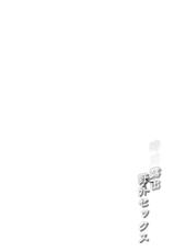 [French letter (Fujisaki Hikari)] Shiratsuyu-gata Shigure Roshutsu x Yagai Sex (Kantai Collection -KanColle-) [Chinese] [绅士仓库汉化] [Digital]-[French letter (藤崎ひかり)] 白露型時雨 露出×野外セックス (艦隊これくしょん -艦これ-) [中国翻訳] [DL版]