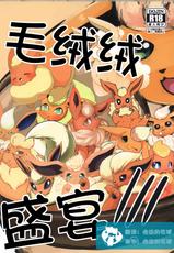 (Kansai! Kemoket 6) [Mofumofu Modoki (Various)] Mofu Tokumori!!! | 毛茸茸盛宴!!! (Pokémon) [Chinese] [虾皮汉化组]-(関西けもケット6) [もふ2擬き (よろず)] もふ特盛り!!! (ポケットモンスター) [中国翻訳]