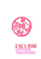 [Shouchuu MAC (Hozumi Kenji)] Ouhi to Kyoushi ~overage temptation~ (To LOVE-Ru) [Chinese] [村长个人汉化] [Digital]-[焼酎MAC (ほずみけんじ)] 王妃と教師～overage temptation～ (To LOVEる -とらぶる-) [中国翻訳] [DL版]
