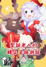 (C93) [STAR PARLOR (Nagareboshi Purin)] Santa Claus Examination | 圣诞老人的转正资格测试 [Chinese] [黑曜石汉化组]-(C93)[STAR PARLOR(流れ星☆プリン)]サンタクロース イグザミネイション [中国翻訳]