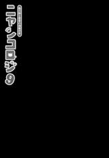 [Kinokonomi (konomi)] Nyancology 9 -Kitsunegawa Kon to Misshitsu no Jouhou Kyouyuu- [Chinese] [绅士仓库汉化] [Digital]-[きのこのみ (konomi)] ニャンコロジ9 -狐川紺と密室の情報共有- [中国翻訳] [DL版]