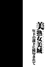 [1787 (Macaroni and Cheese)] Bijukujo Mishiro ~ Toshishita no Buka ni Ryoujoku Sarete (THE IDOLM@STER CINDERELLA GIRLS)  [Chinese] [GK汉化] [Digital]-[1787 (マカロニandチーズ)] 美熟女美城～年下の部下に陵辱されて (アイドルマスター シンデレラガールズ) [中国翻訳] [DL版]