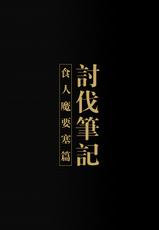 [Seikei Doujin (Yan)] Toubatsu Note Orc Zoku Yousai Hen [Chinese] [Digital]-[正経同人 (彥)] 討伐ノート オーク族要塞編 [中国語] [DL版]