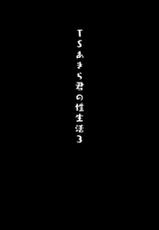 (Akihabara Chou Doujinsai) [Kinokonomi (konomi)] TS Akira-kun no Seiseikatsu 3 [Chinese] [兔司姬漢化組]-(秋葉原超同人祭)  [きのこのみ (konomi)] TSあきら君の性生活3 [中国翻訳]