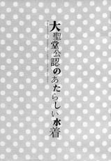 (C88) [Shoujo Zukin (Hatomugi Munmun)] Daiseidou Kounin no Atarashii Mizugi (Ragnarok Online) [Chinese] [脸肿汉化组]-(C88) [少女頭巾 (鳩麦月々)] 大聖堂公認のあたらしい水着 (ラグナロクオンライン) [中国翻訳]