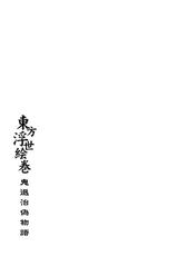 [Fujiwara Shunichi] Touhou Ukiyoemaki - onitaiji nise monogatari --[藤原俊一] 東方浮世絵巻 「鬼退治偽物語」