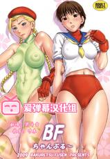 (COMIC1☆3) [Bakuretsu Fusen (Denkichi)] BF Champloo (Street Fighter) [Chinese] [爱弹幕汉化组]-(COMIC1☆3) [爆裂風船 (でん吉)] BFちゃんぷる～ (ストリートファイター) [中国翻訳]