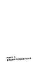 [Ijimaya (Ijima Yuu)] TenniCir no Joou ga Bihin no Chinpo Cleaner ni Otosareru Hanashi [Chinese] [不咕鸟汉化组] [Digital]-[イジマヤ (伊島ユウ)] テニサーの女王が備品のチンポクリーナーに墜とされる話 [中国翻訳] [DL版]