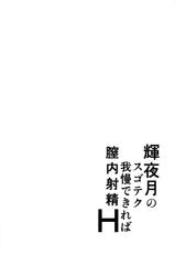 (COMIC1☆13) [BONJin (Ozy)] Kaguya Luna no SugoTech Gaman Dekireba Nakadashi H (Kaguya Luna) [Chinese] [爱弹幕汉化组]-(COMIC1☆13) [梵人 (オジィ)] 輝夜月のスゴテク我慢できれば膣内射精H (輝夜月) [中国翻訳]