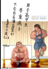 [Hiko] Danshi Koukousei Weightlifter Taikai-go no Hotel de no Aoi Yoru (Jou) [Chinese] [同文城]-[ヒコ] 男子高校生ウェイトリフター 大会後のホテルでの青い夜 (上) [中国翻訳]