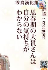 [Kyaradain] Shishunki no Oonuki-san wa Jibun no Kimochi ga Wakaranai [Chinese] [零食汉化组]-[きゃらだいん] 思春期の大貫さんは自分の気持ちがわからない [中国翻訳]