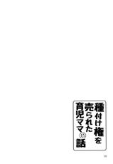 [Cat Tower (Nyagomaru)] Tanetsuke Ken o Urareta Ikuji Mama no Hanashi [Chinese] [爱弹幕汉化组]-[きゃっと★たわぁー (にゃご丸)] 種付け権を売られた育児ママの話 [中国翻訳]