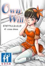 [Haracock no Manga Beya (Haracock)] OwnWill Boku ga Atashi ni Natta Toki #1 cross dress [Chinese] [有条色狼汉化]-[原胡来のマンガ部屋 (原胡来)] OwnWill ボクがアタシになったとき #1 cross dress [中国翻訳]