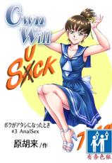 [Haracock no Manga Beya (Haracock)] OwnWill Boku ga Atashi ni Natta Toki #3 AnalSex [Chinese] [有条色狼汉化]-[原胡来のマンガ部屋 (原胡来)] OwnWill ボクがアタシになったとき #3 AnalSex [中国翻訳]
