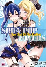 (C96) [Stratosphere (Urutsu)] SODA POP LOVERS (Love Live!)[Chinese][北京神马个人汉化]-(C96) [ストラトスフィア (ウルツ)] SODA POP LOVERS (ラブライブ!)[中国翻訳]