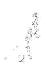 [Kurimomo (Tsukako)] Ore no Osananajimi ga Amaama Kawaii 2 [Chinese] [Digital]-[くりもも (つかこ)] 俺の幼なじみがあまあまカワイイ2 [中国翻訳] [DL版]