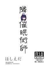 [Hoshiedatei (Hoshieda)] Tonari no Saimin Jutsushi [Chinese] [雷电将军汉化] [Digital]-[ほしえだ亭 (ほしえだ)] 隣の催眠術師 [中国翻訳] [DL版]