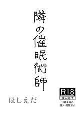 [Hoshiedatei (Hoshieda)] Tonari no Saimin Jutsushi [Chinese] [雷电将军汉化] [Digital]-[ほしえだ亭 (ほしえだ)] 隣の催眠術師 [中国翻訳] [DL版]