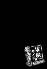 [Chocolate Latte (Ichiyo Moka)] Saimin Kanojo Kanojo no Haha Takanashi Ouka [Chinese] [糖分超标汉化组] [Digital]-[ショコラテ (一葉モカ)] 催眠カノジョ 彼女の母 高梨桜佳 [中国翻訳] [DL版]