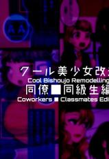 [581] Cool Bishoujo Remodeling-